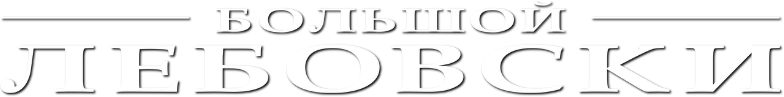 Большой Лебовски logo